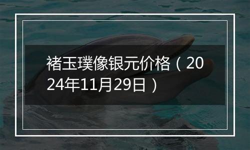 褚玉璞像银元价格(2024年11月29日)