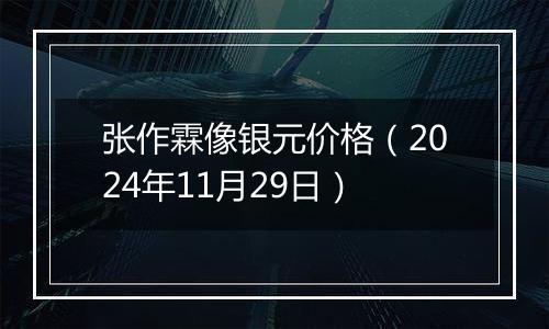 张作霖像银元价格(2024年11月29日)