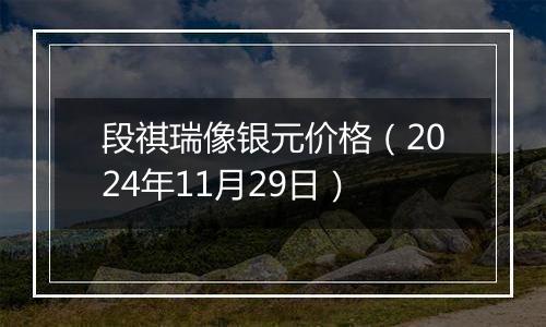 段祺瑞像银元价格(2024年11月29日)
