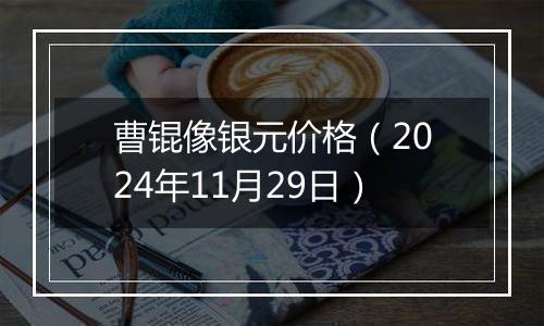 曹锟像银元价格(2024年11月29日)