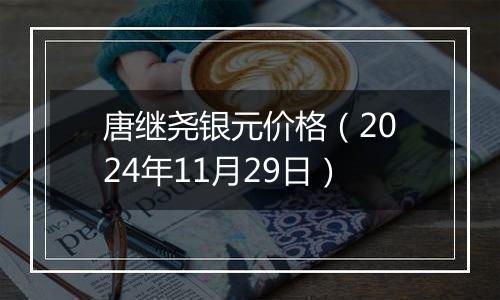 唐继尧银元价格(2024年11月29日)