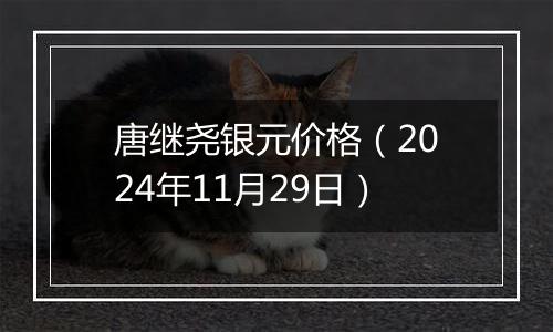 唐继尧银元价格(2024年11月29日)