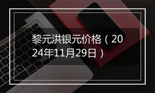 黎元洪银元价格(2024年11月29日)