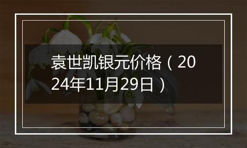 袁世凯银元价格(2024年11月29日)