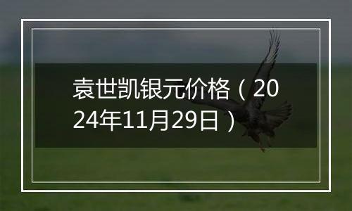 袁世凯银元价格(2024年11月29日)