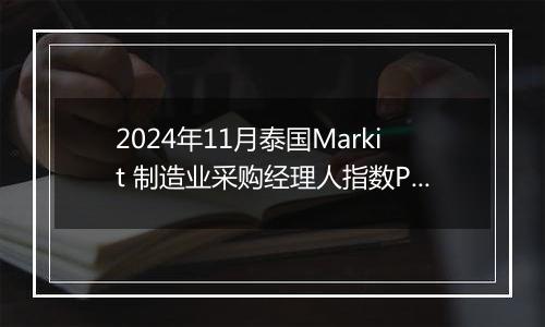 2024年11月泰国Markit 制造业采购经理人指数PMI为50.2,前月为50.0