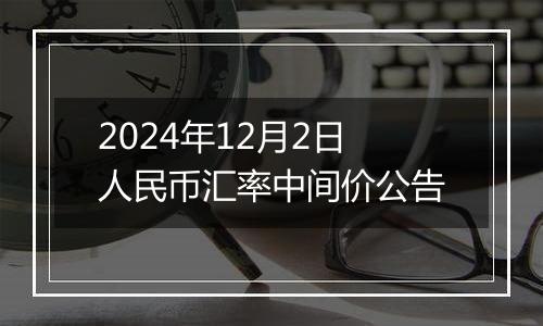 2024年12月2日人民币汇率中间价公告
