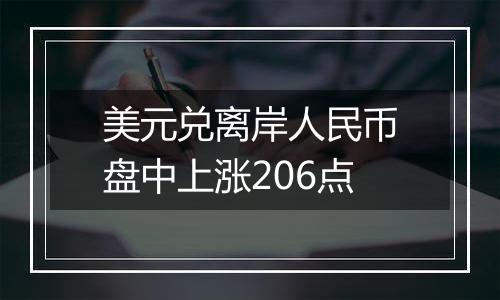 美元兑离岸人民币盘中上涨206点