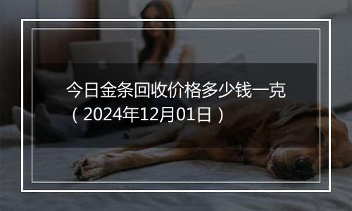今日金条回收价格多少钱一克(2024年12月01日)