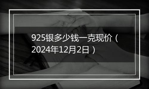 925银多少钱一克现价(2024年12月2日)