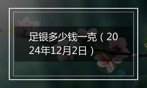 足银多少钱一克（2024年12月2日）