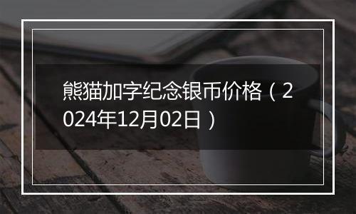 熊猫加字纪念银币价格(2024年12月02日)