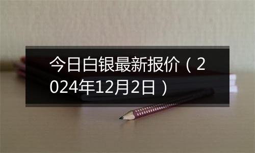 今日白银最新报价(2024年12月2日)