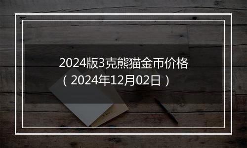 2024版3克熊猫金币价格（2024年12月02日）