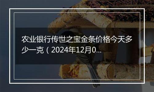 农业银行传世之宝金条价格今天多少一克(2024年12月02日)