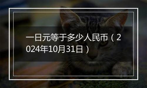 一日元等于多少人民币(2024年10月31日)