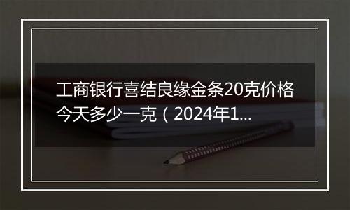 工商银行喜结良缘金条20克价格今天多少一克(2024年12月02日)