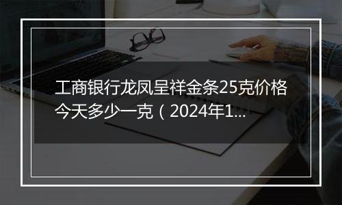 工商银行龙凤呈祥金条25克价格今天多少一克(2024年12月02日)