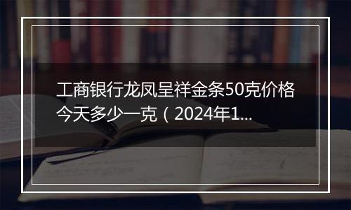 工商银行龙凤呈祥金条50克价格今天多少一克(2024年12月02日)