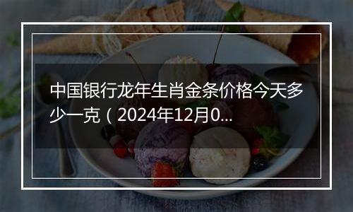 中国银行龙年生肖金条价格今天多少一克(2024年12月02日)