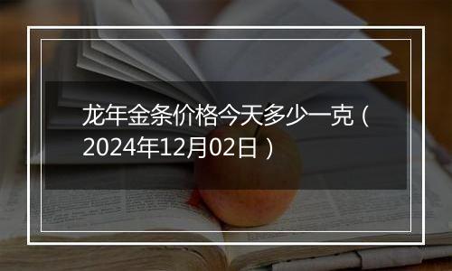 龙年金条价格今天多少一克(2024年12月02日)