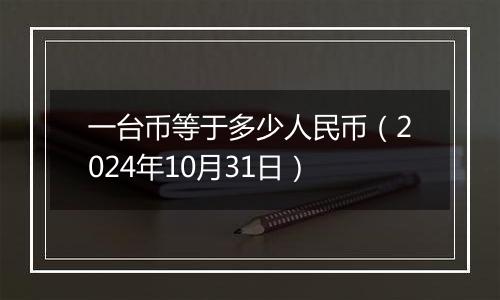 一台币等于多少人民币(2024年10月31日)