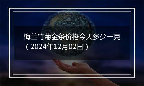 梅兰竹菊金条价格今天多少一克(2024年12月02日)