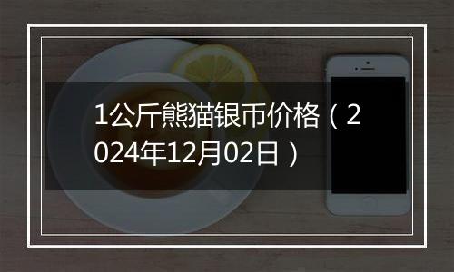 1公斤熊猫银币价格(2024年12月02日)