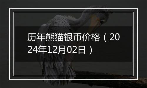 历年熊猫银币价格(2024年12月02日)