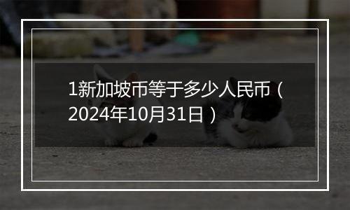 1新加坡币等于多少人民币(2024年10月31日)