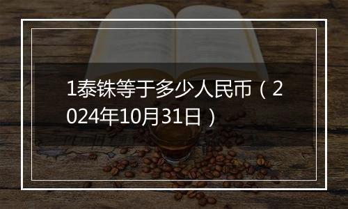1泰铢等于多少人民币(2024年10月31日)