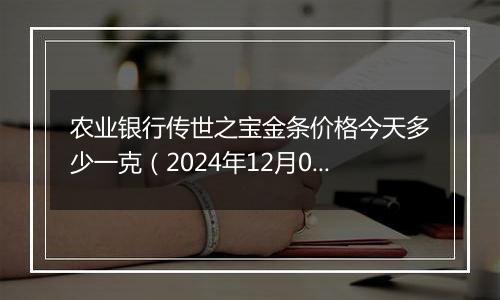 农业银行传世之宝金条价格今天多少一克(2024年12月01日)