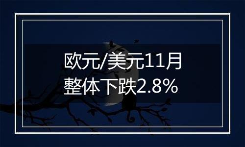欧元/美元11月整体下跌2.8%