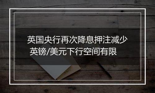 英国央行再次降息押注减少 英镑/美元下行空间有限