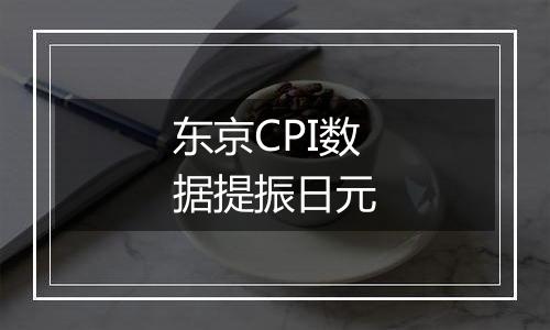 东京CPI数据提振日元