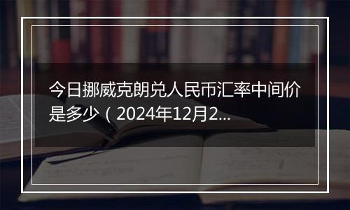 今日挪威克朗兑人民币汇率中间价是多少(2024年12月2日)