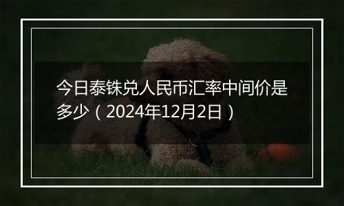 今日泰铢兑人民币汇率中间价是多少(2024年12月2日)