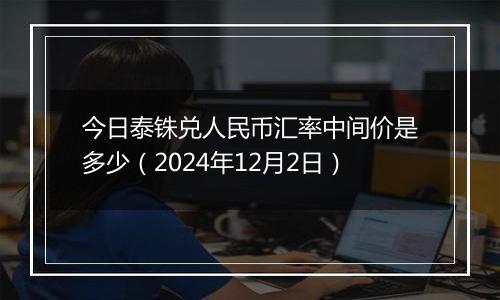 今日泰铢兑人民币汇率中间价是多少(2024年12月2日)