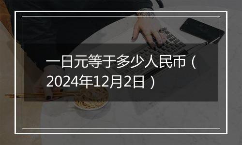 一日元等于多少人民币(2024年12月2日)