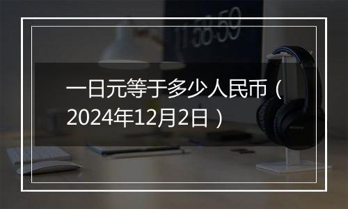 一日元等于多少人民币(2024年12月2日)