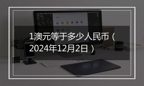 1澳元等于多少人民币(2024年12月2日)