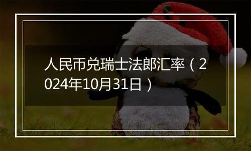 人民币兑瑞士法郎汇率(2024年10月31日)