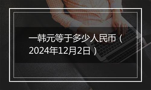 一韩元等于多少人民币（2024年12月2日）
