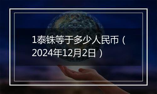 1泰铢等于多少人民币（2024年12月2日）