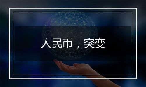 人民币,突变