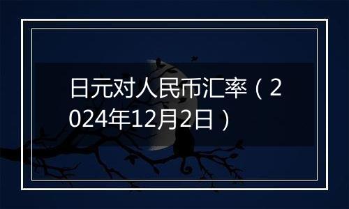 日元对人民币汇率(2024年12月2日)
