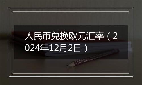 人民币兑换欧元汇率（2024年12月2日）