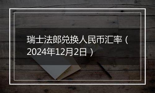 瑞士法郎兑换人民币汇率（2024年12月2日）