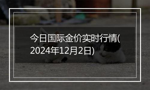 今日国际金价实时行情(2024年12月2日)