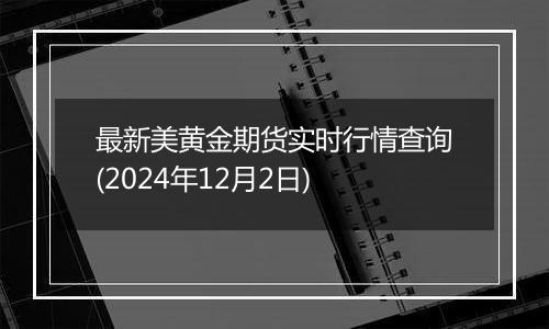 最新美黄金期货实时行情查询(2024年12月2日)